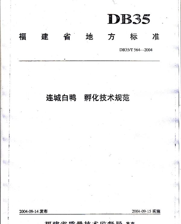 DB35T 564-2004 连城白鸭  孵化技术规范