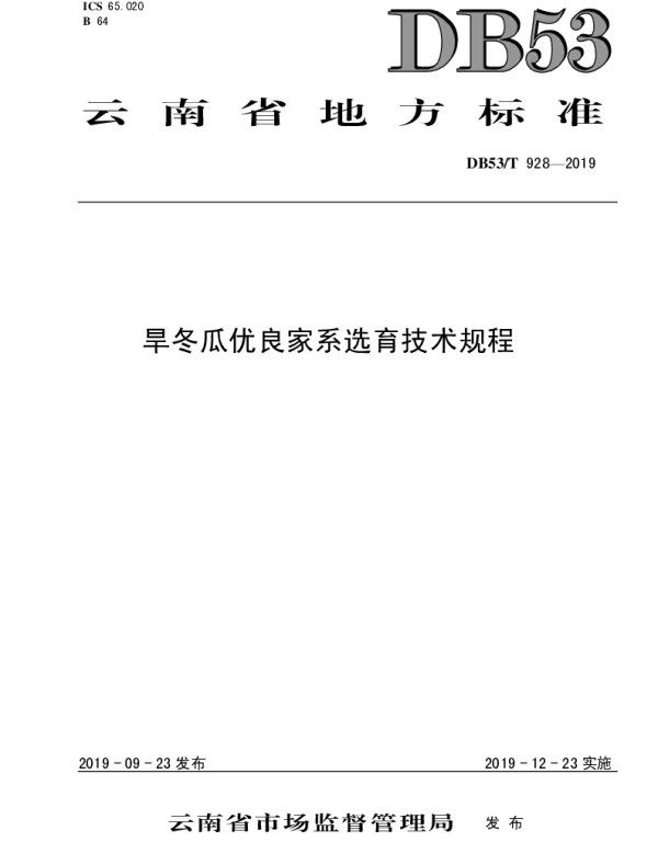 DB53T 928-2019 旱冬瓜优良家系选育技术规程