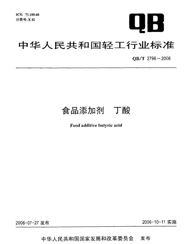 QBT 2796-2006 食品添加剂  丁酸