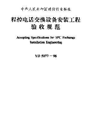 YD 5077-1998 程控电话交换设备安装工程验收规范