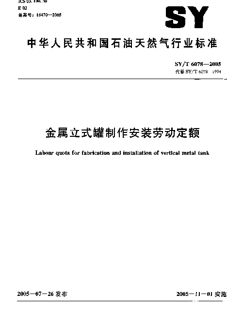 SYT 6078-2005 金属立式罐制作安装劳动定额