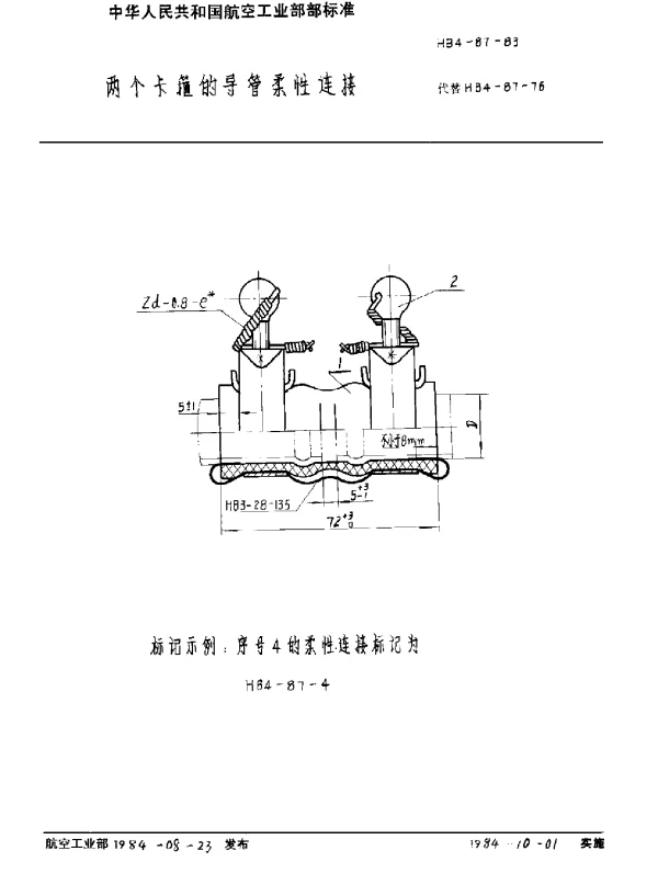 HB 4-87-1983 两个卡箍的导管柔性连接