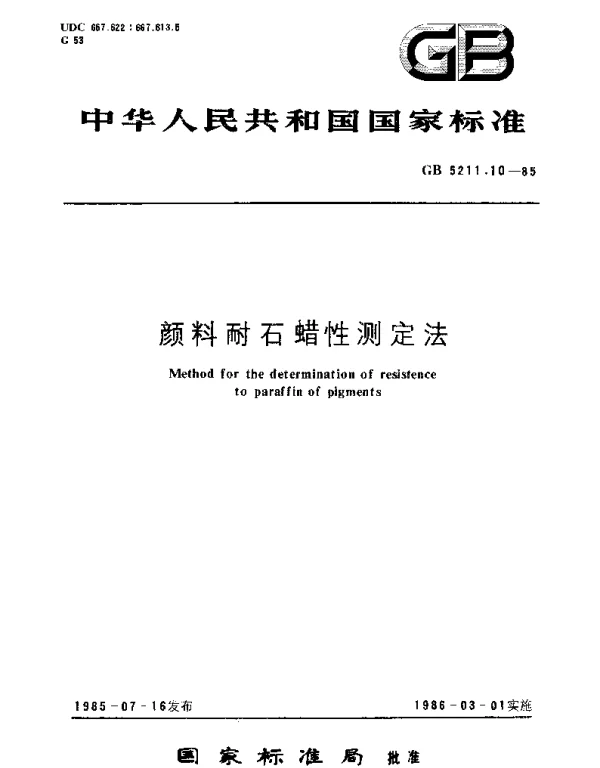GBT 5211.10-1985 颜料耐石蜡性测定法