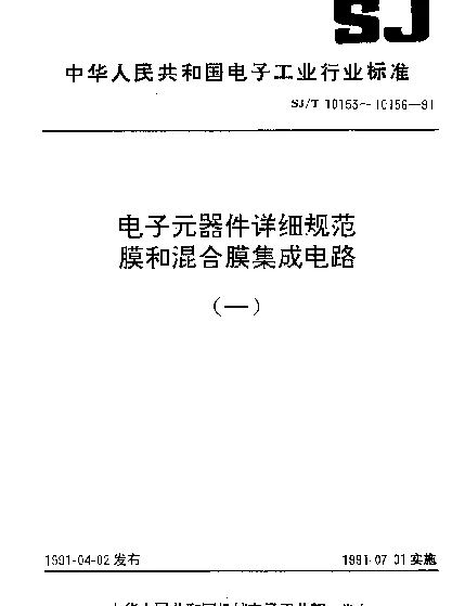 SJT 10155-1991 电子元器件详细规范.混合厚膜集成电路HM0006伴音耦合电路