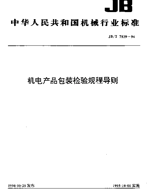 JBT 7539-1994 机电产品包装检验规程导则