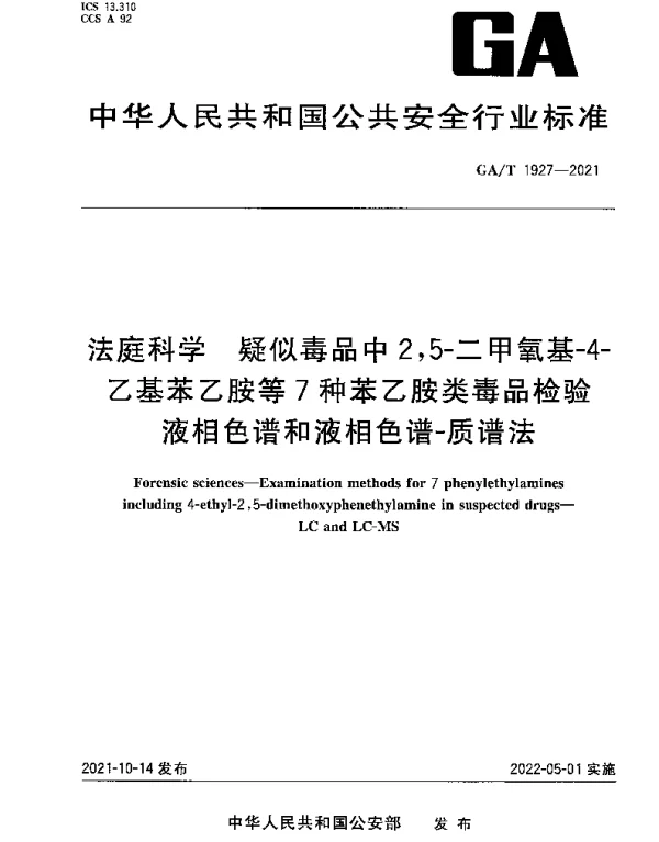 GAT 1927-2021 法庭科学 疑似毒品中2,5-二甲氧基-4-乙基苯乙胺等7种苯乙胺类毒品检验液相色谱和液相色谱-质谱法