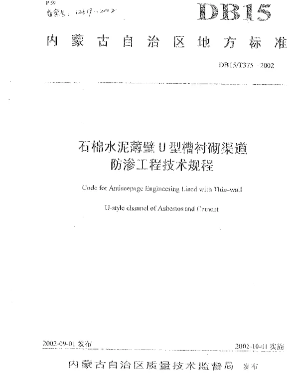 DB15T 375-2002 石棉水泥薄壁U型槽衬砌渠道防渗工程技术规程