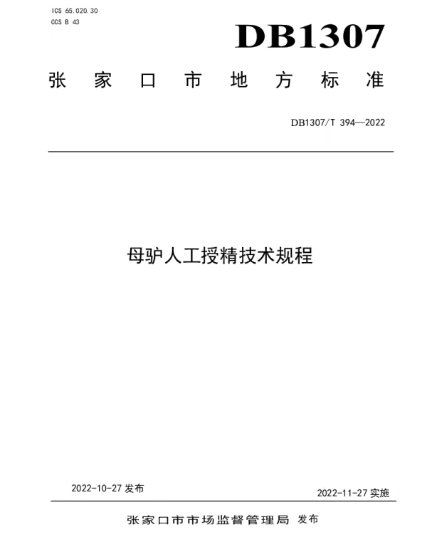 DB1307T394-2022 母驴人工授精技术规程