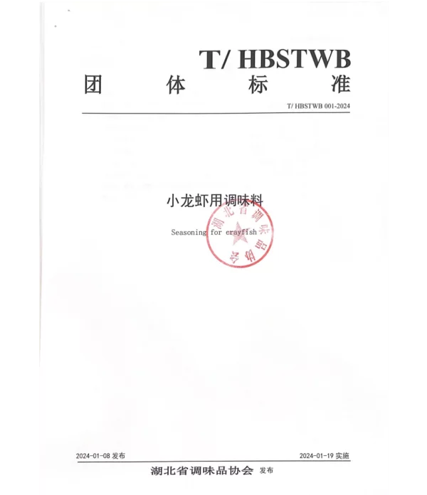 THBSTWB 001-2024 小龙虾用调味料