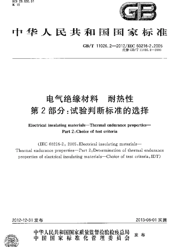 GBT11026.2-2012电气绝缘材料耐热性第2部分：试验判断标准的选择