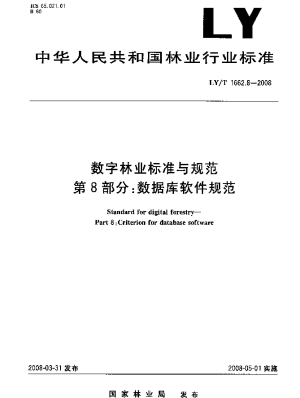 LYT 1662.8-2008 数字林业标准与规范.第8部分：数据库软件规范