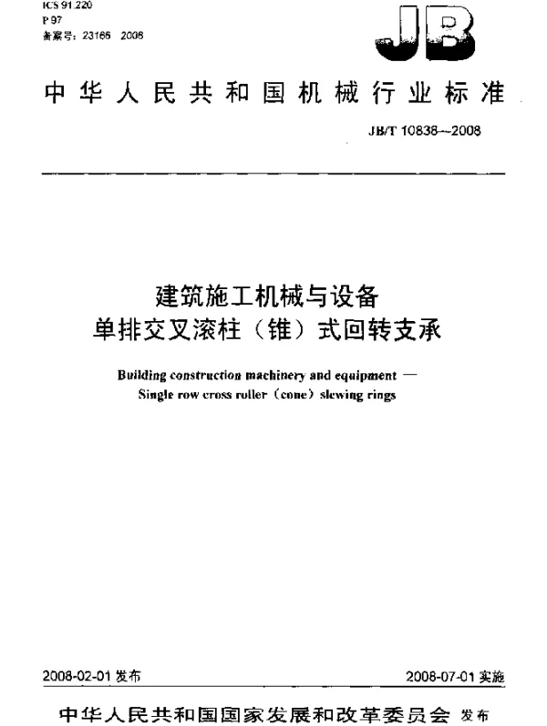 JBT 10838-2008 建筑施工机械与设备.单排交叉滚柱(锥)式回转支承