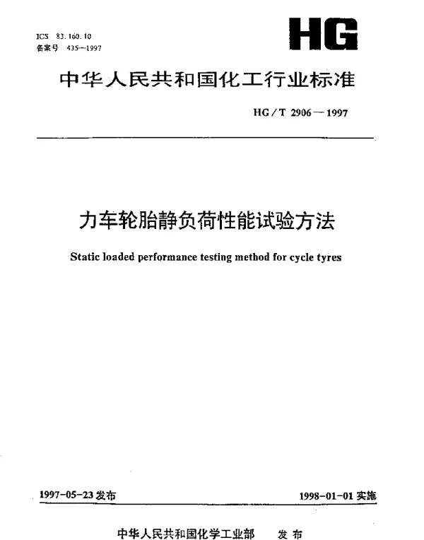 HGT 2906-1997 力车轮胎静负荷性能试验方法