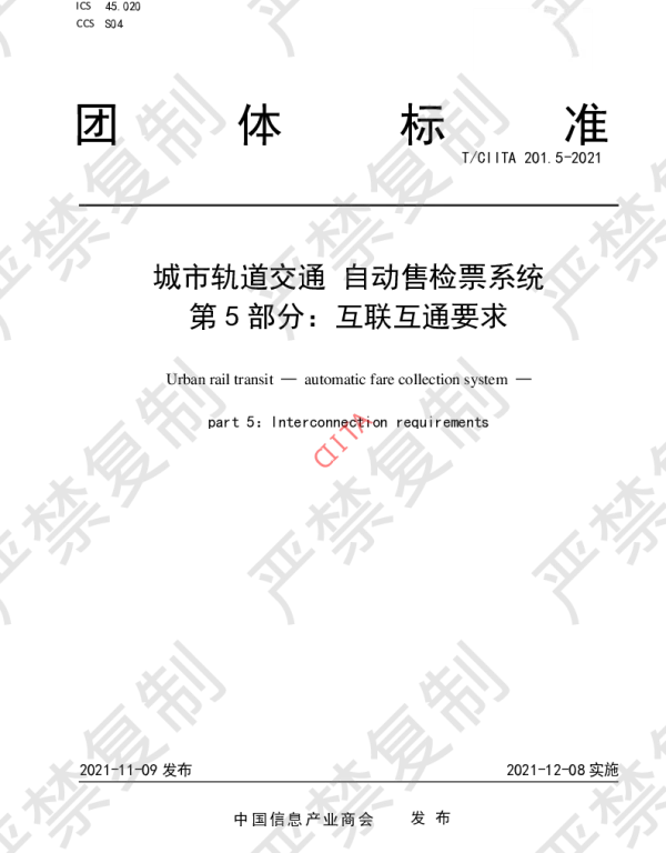 TCIITA 201.5-2021 城市轨道交通 自动售检票系统 第5部分：互联互通要求