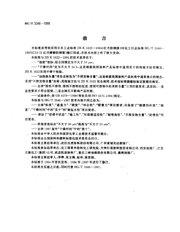 HGT 3346-1999 红丹醇酸防锈漆