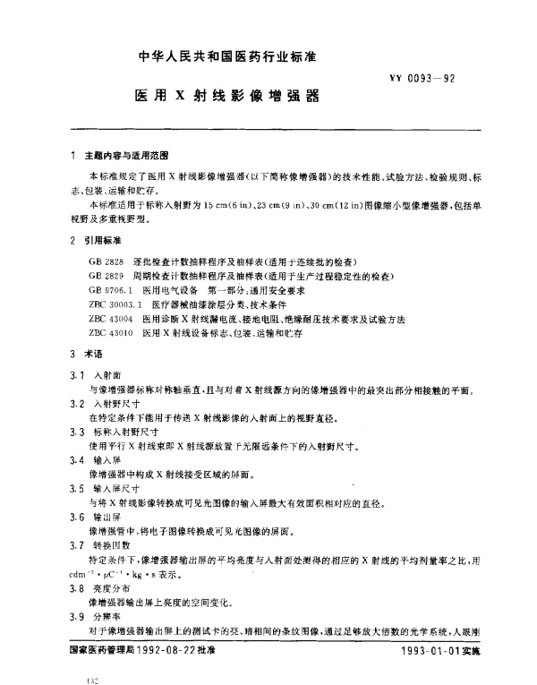 YY 0093-1992 医用X射线影像增强器
