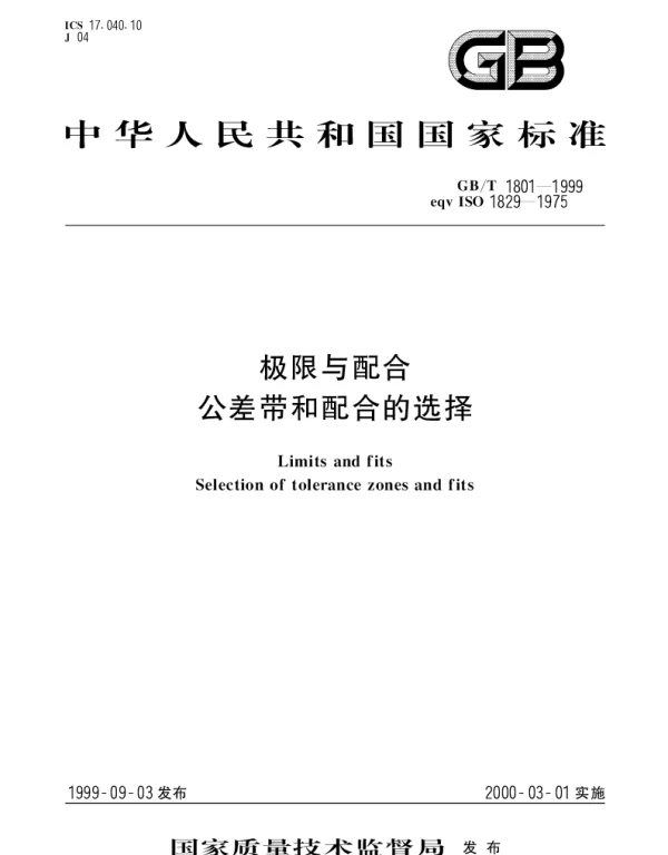 GBT 1801-1999 极限与配合  公差带和配合的选择
