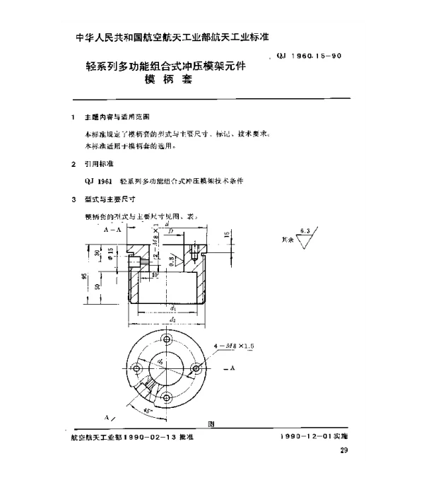 QJ 1960.15-1990 轻系列多功能组合式冲压模架元件模柄套