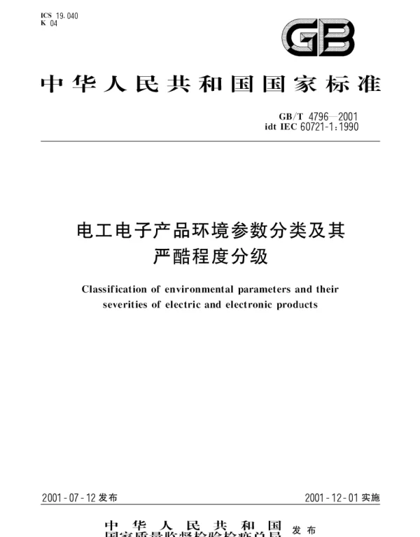 GBT 4796-2001 电工电子产品环境参数分类及其严酷程度分级