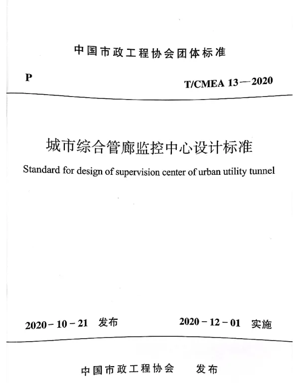 TCMEA 13-2020 城市综合管廊监控中心设计标准