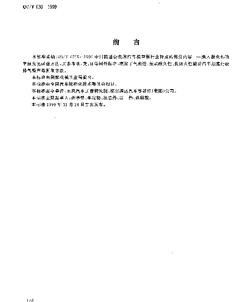 QCT 630-1999 汽车排气消声器性能试验方法