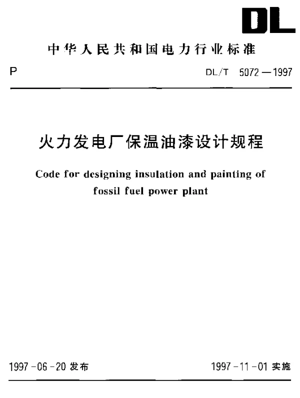 DLT 5072-1997 火力发电厂保温油漆设计规程