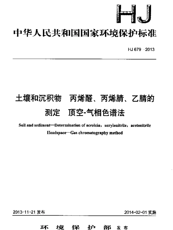 HJ 679-2013 土壤和沉积物 丙烯醛、丙烯腈、乙腈的测定 顶空-气相色谱法