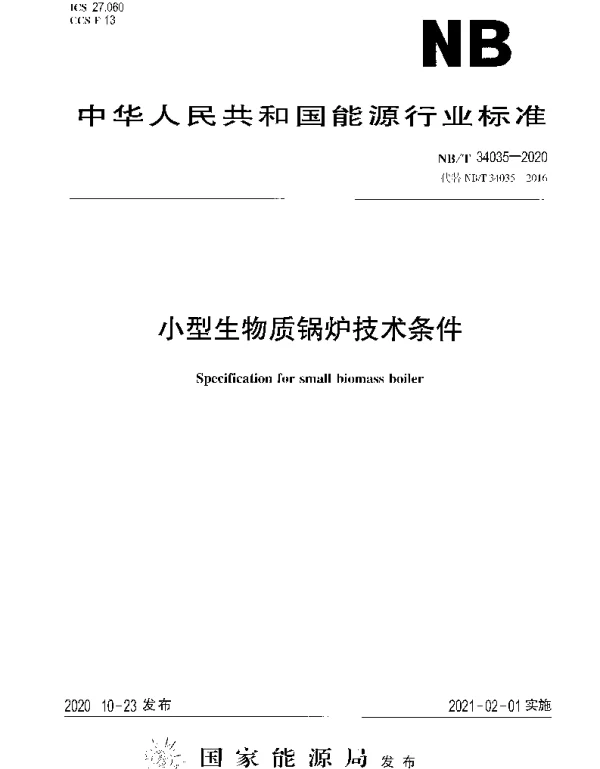 NBT 34035-2020 小型生物质锅炉技术条件