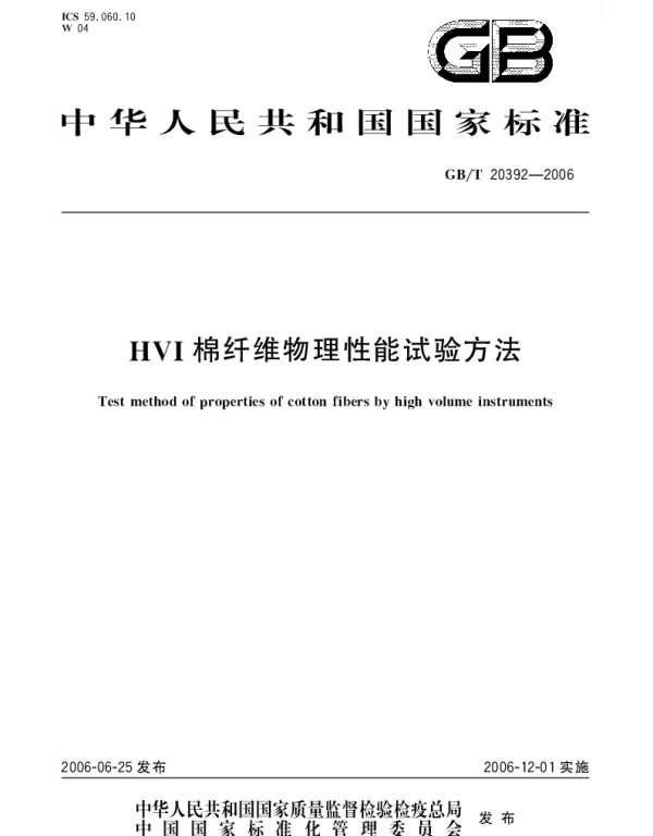 GBT 20392-2006 HVI棉纤维物理性能试验方法