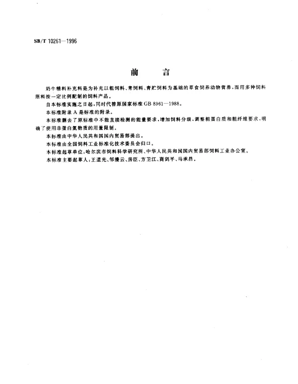 SBT 10261-1996 奶牛精料补充料