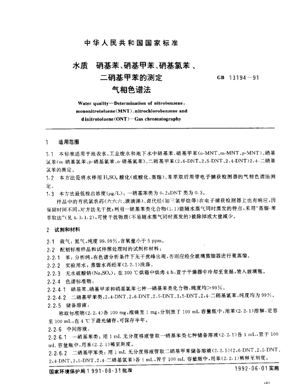 GB 13194-1991 水质 硝基苯、硝基甲苯、硝基氯苯、二硝基甲苯的测定 气相色谱法