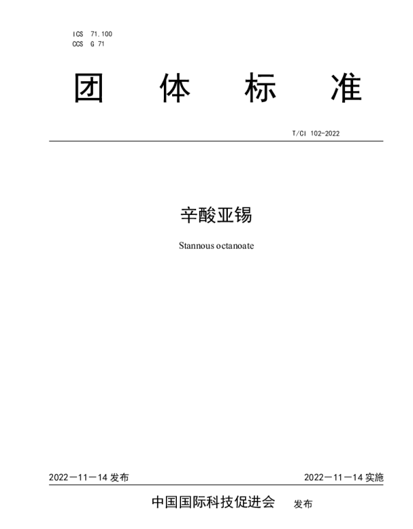 TCI 102-2022 辛酸亚锡