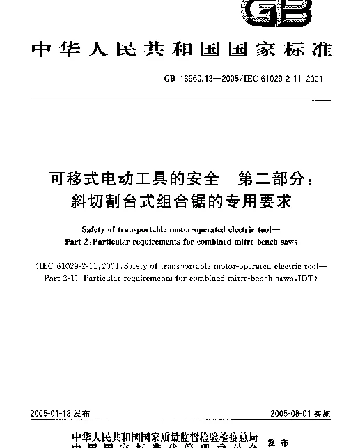 GB 13960.13-2005 可移式电动工具的安全 第二部分：斜切割台式组合锯的专用要求