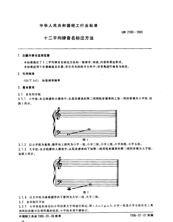 QB 2100-1995 十二平均律音名标注方法