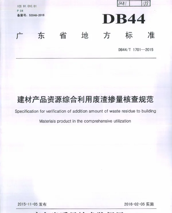 DB44T 1701-2015 建材产品资源综合利用废渣掺量核查规范