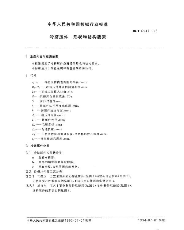 JBT 6541-1993 冷挤压件 形状和结构要素