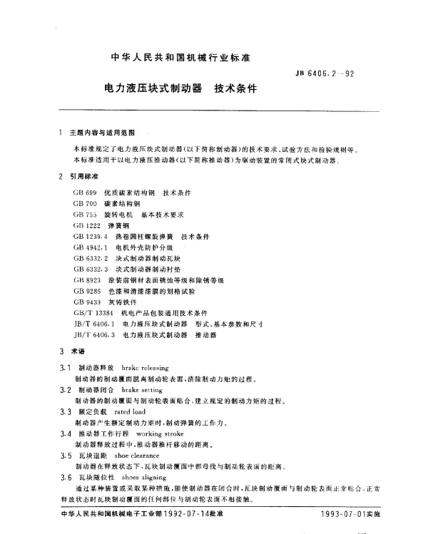 JB 6406.2-1992 电力液压块式制动器 技术条件