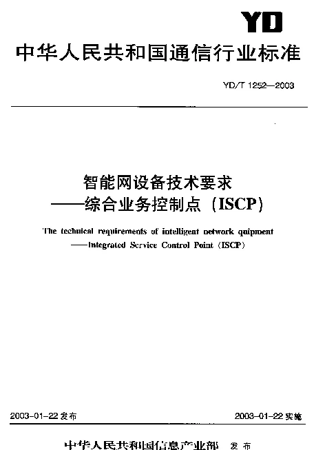 YDT 1252-2003 智能网设备技术要求---综合业务控制点(ISCP)