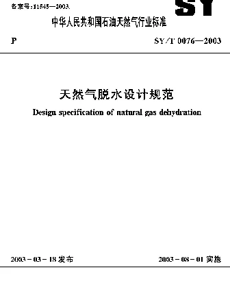 SYT 0076-2003 天然气脱水设计规范