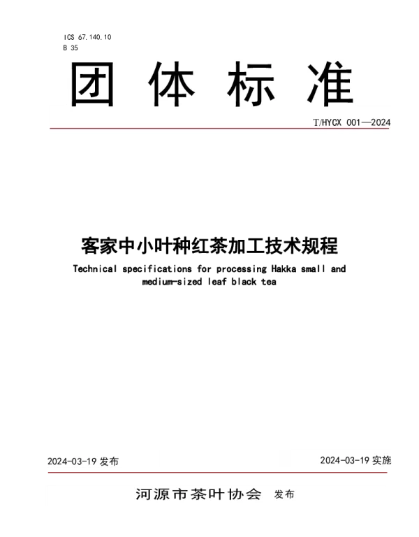 THYCX 001-2024 客家中小叶种红茶加工技术规程