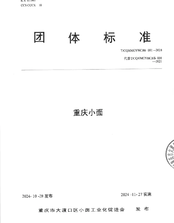 TCQXMGYHCJH 001-2024 重庆小面团体标准