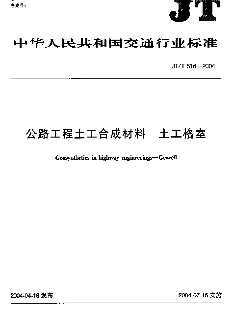 JTT 516-2004 公路工程土工合成材料.土工格室