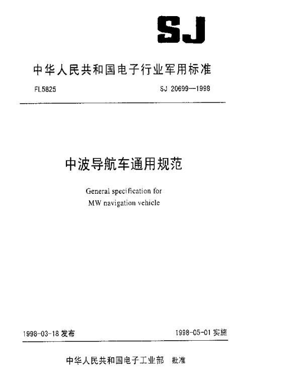 SJ 20699-1998 中波导航车通用规范