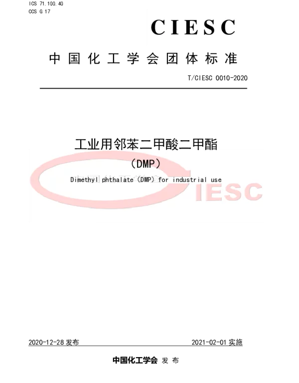 TCIESC 0010-2020 工业用邻苯二甲酸二甲酯