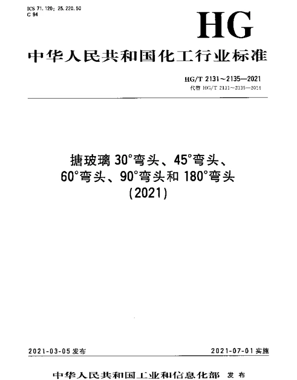 HGT 2131-2021 搪玻璃30°弯头