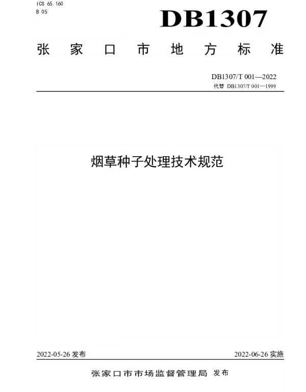 DB1307T001-2022 烟草种子处理技术规范