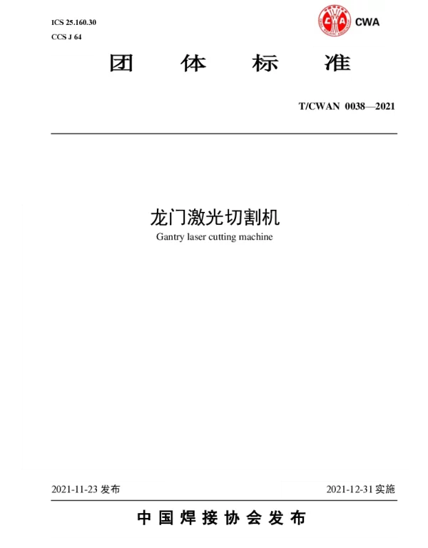 TCWAN 0038-2021 龙门激光切割机