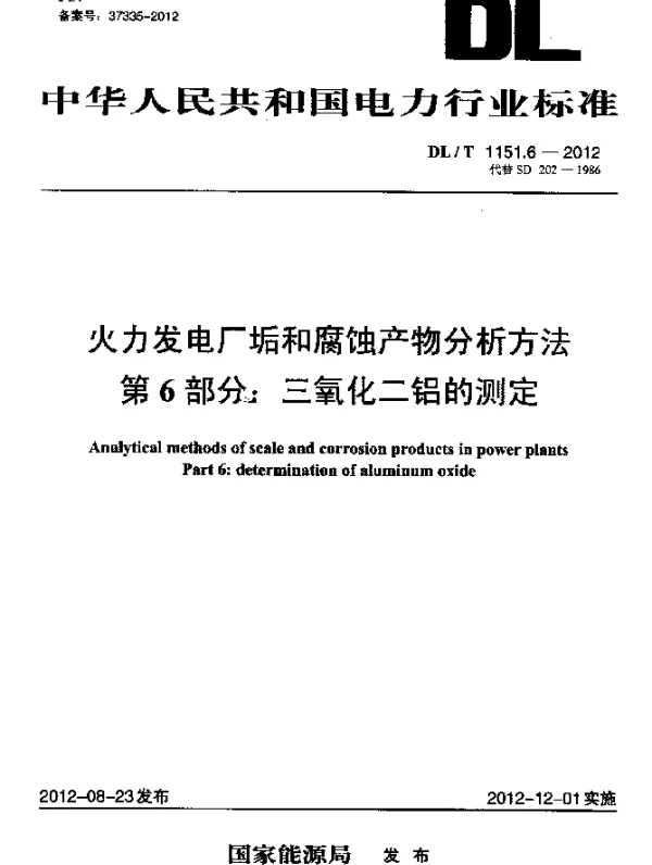 DLT 1151.6-2012 火力发电厂垢和腐蚀产物分析方法.第 6部分：三氧化二铝的测定