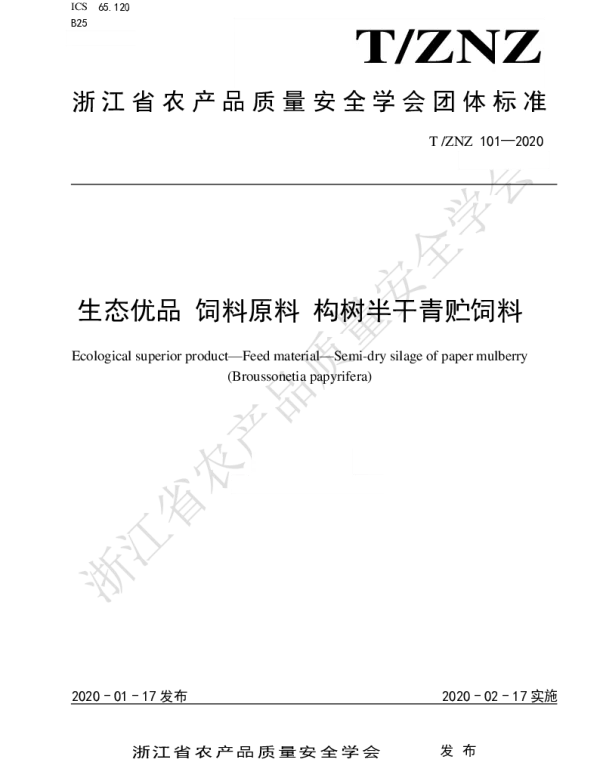 TZNZ 101-2020 生态优品 饲料原料 构树半干青贮饲料