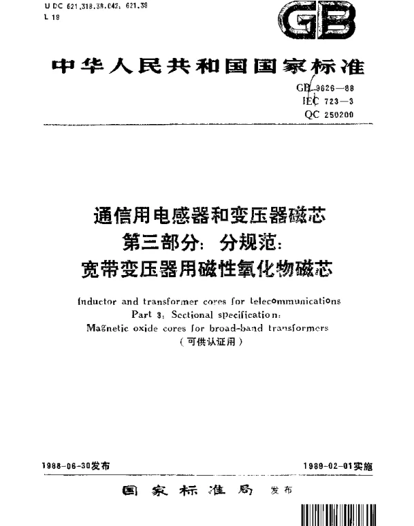 GBT 9626-1988 通信用电感器和变压器磁芯 第三部分：分规范：宽带变压器用磁性氧化物磁芯